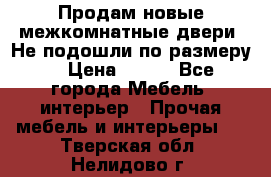 Продам новые межкомнатные двери .Не подошли по размеру. › Цена ­ 500 - Все города Мебель, интерьер » Прочая мебель и интерьеры   . Тверская обл.,Нелидово г.